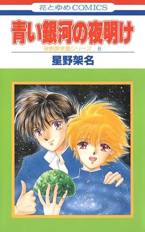 Amazon.co.jp: 星野架名 永遠の緑野原 (Treasure Album) eBook : 星野